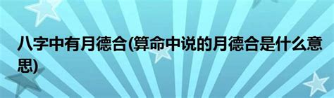 月德合 八字|月德合在八字里什么意思